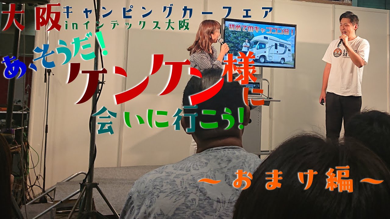 大阪キャンピングカーフェア2019 inインデックス大阪 あ、そうだケンケン様に会いに行こう！ ～おまけ編～【4K】