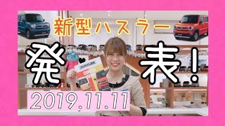 【2019.11.11発表】新型ハスラー発表♪