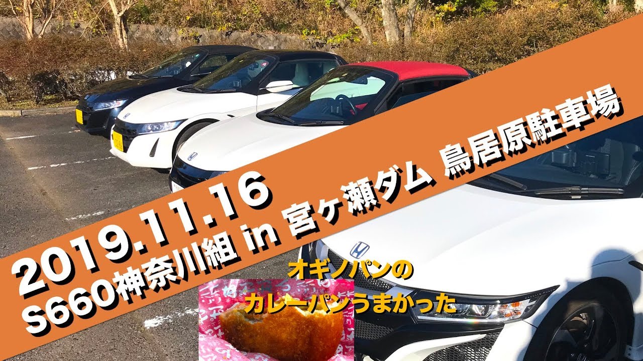 2019.11.16 S660神奈川組 in 宮ヶ瀬ダム 鳥居原駐車場