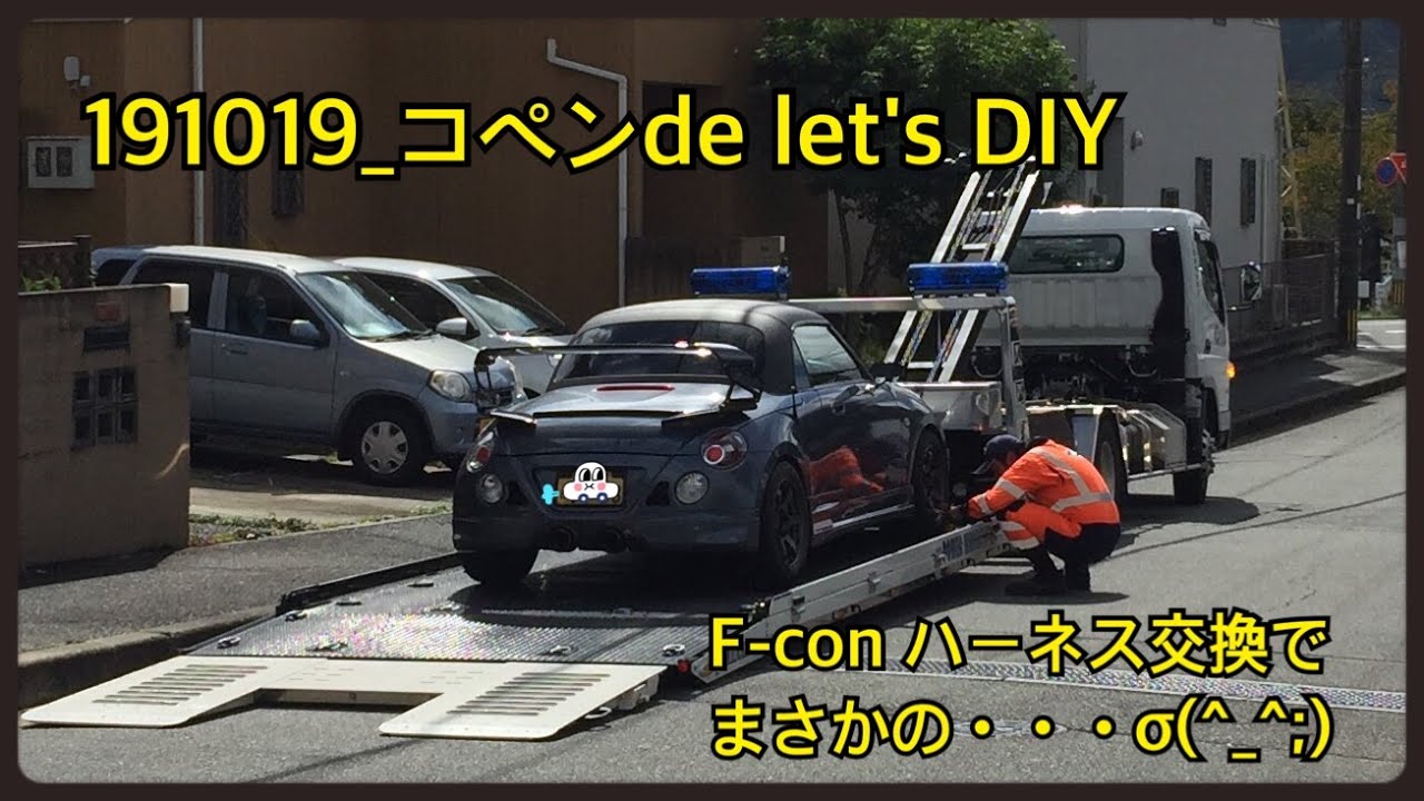 20191019 コペン de let's DIY　F conハーネス交換でまさかの・・・( ﾟДﾟ)