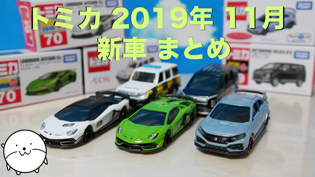 【トミカ】2019年11月 新車全部まとめて開封紹介/ランボルギーニ シビックランドクルーザー デリカ/トイザらス・イオン限定オリジナルの新製品も！（tomica No.39-70-AEON47）