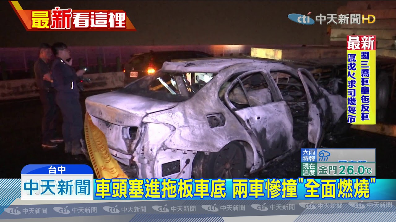 20191101中天新聞　火燒車！　國道追撞拖板車　轎車駕駛身亡