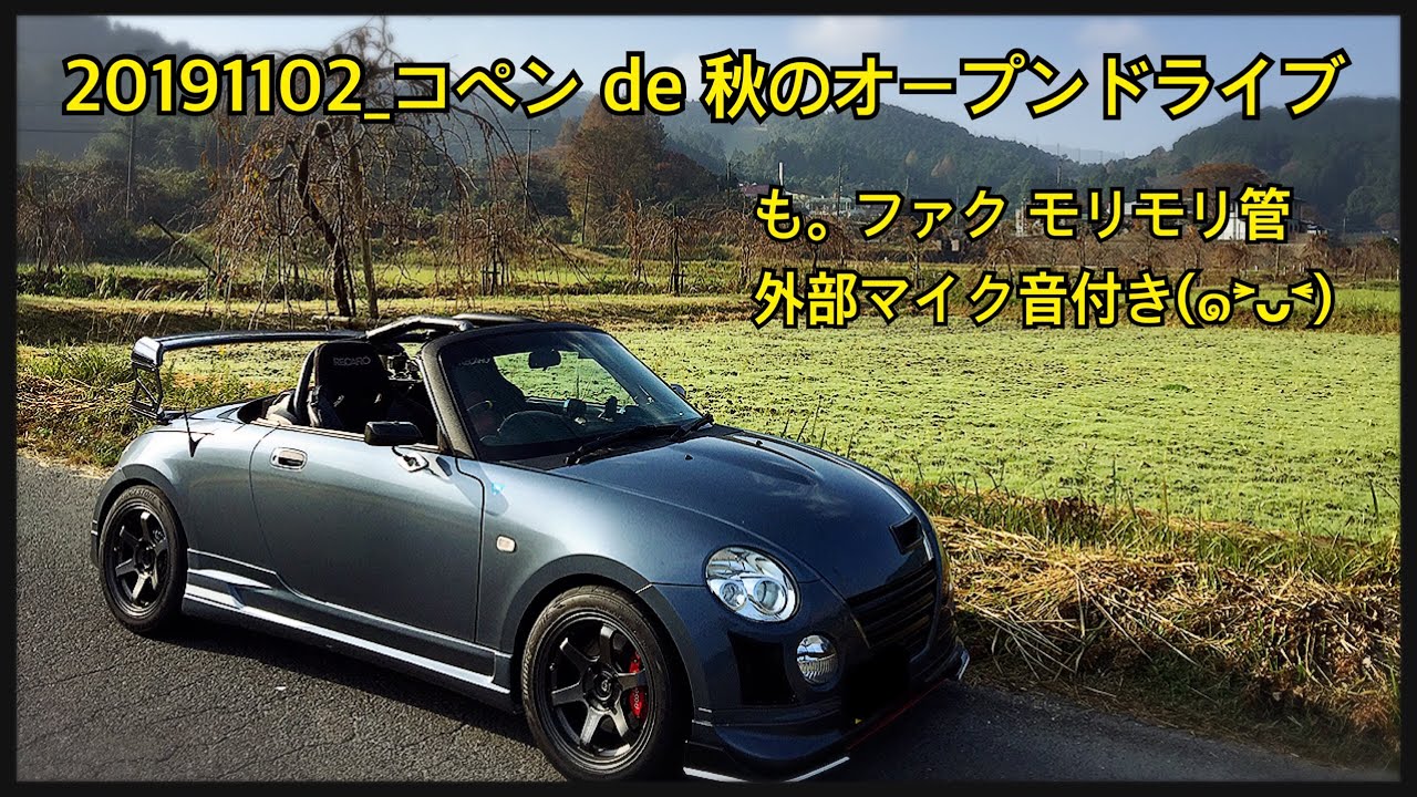 20191102 コペン de 秋のオープンドライブ　(も。ファク モリモリ管外部マイク音付き)