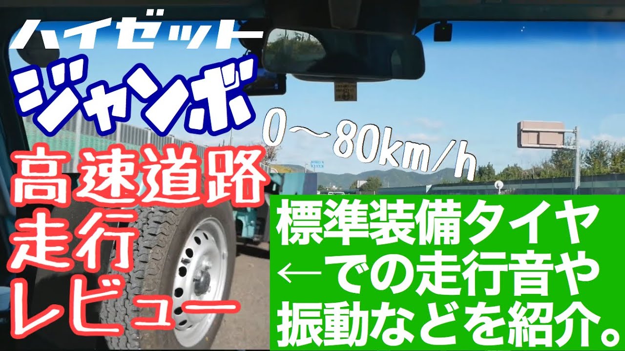 ハイゼットジャンボの高速道路走行レビュー【車載動画】2019年11月12日・軽トラ