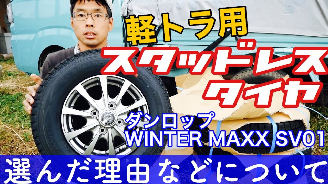 【軽トラのタイヤ】スタッドレスタイヤ＆アルミホイール購入2019年11月25日