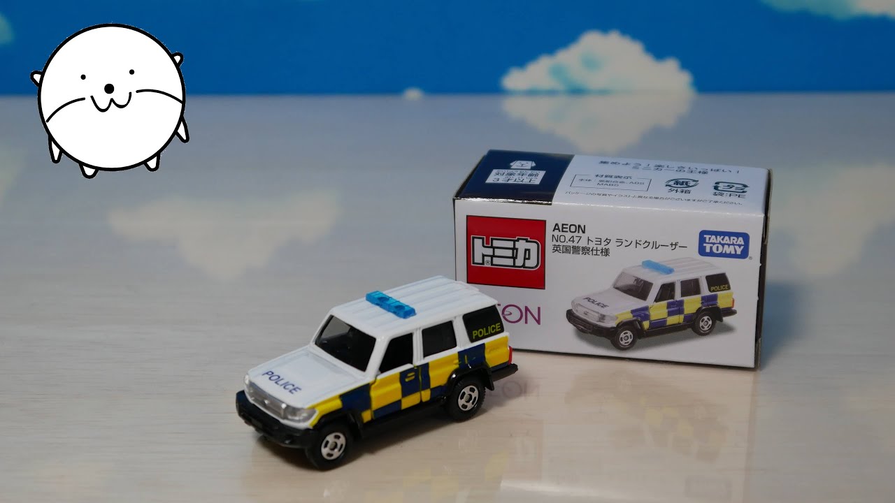 【イオン限定トミカ】ランドクルーザー英国警察仕様車を開封、遊ぶ！[2019年11月]オリジナル47 イギリス TOYOTA/トヨタ Land Cruiser British Police tomica