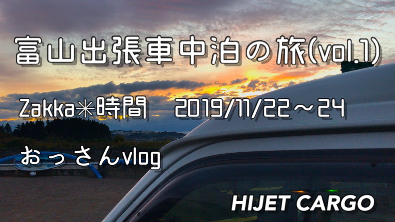 富山出張車中泊の旅2019秋(1)〜ハイゼットカーゴで車中泊№21