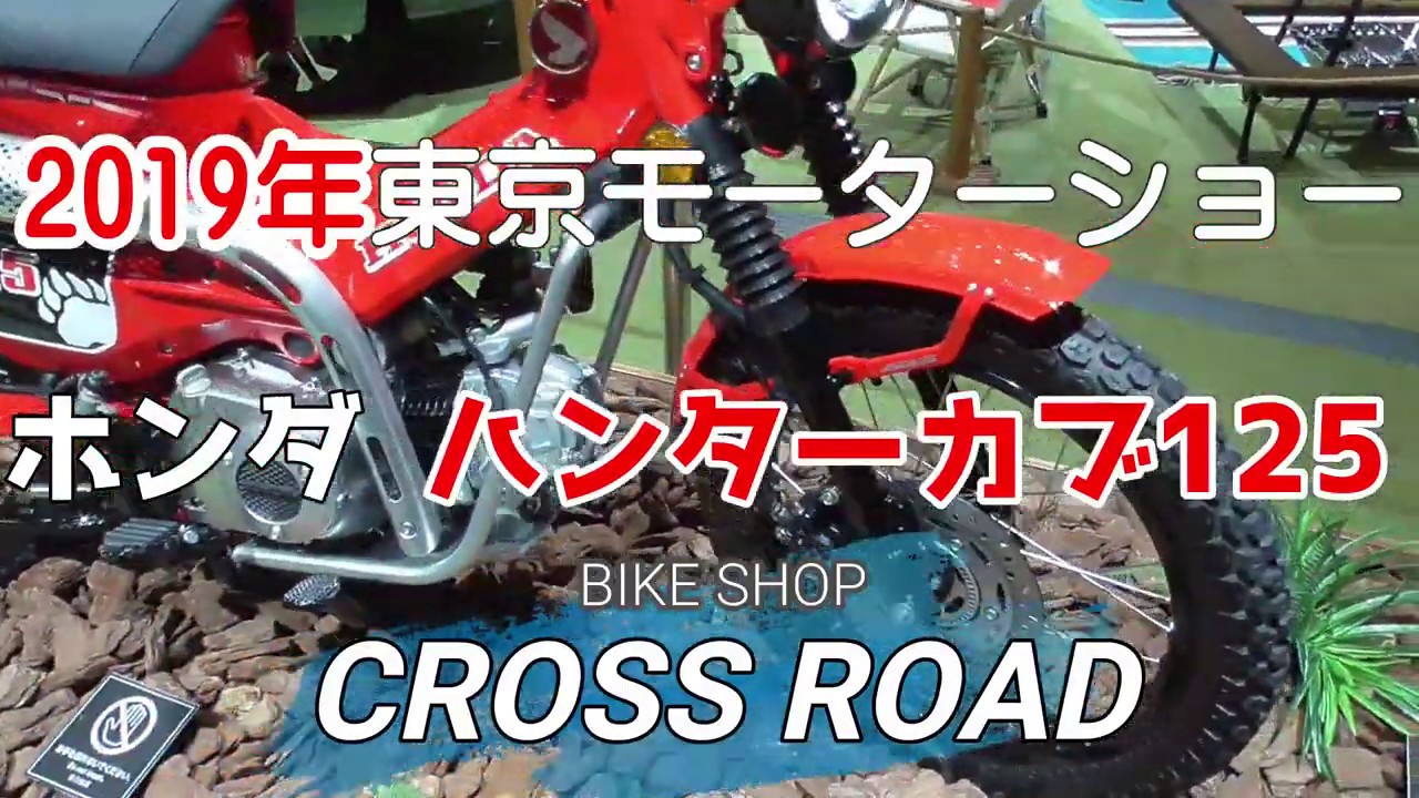 2019年東京モーターショーでハンターカブ125(CT125)を見てきました