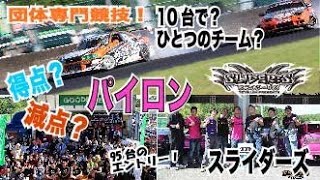 スライダーズ2019鈴鹿ツインで団体でドリフト！新感覚の審査方法！Slider:s Suzuka Twin  DRIFT Events  tetsujin X naoki  hamada win!