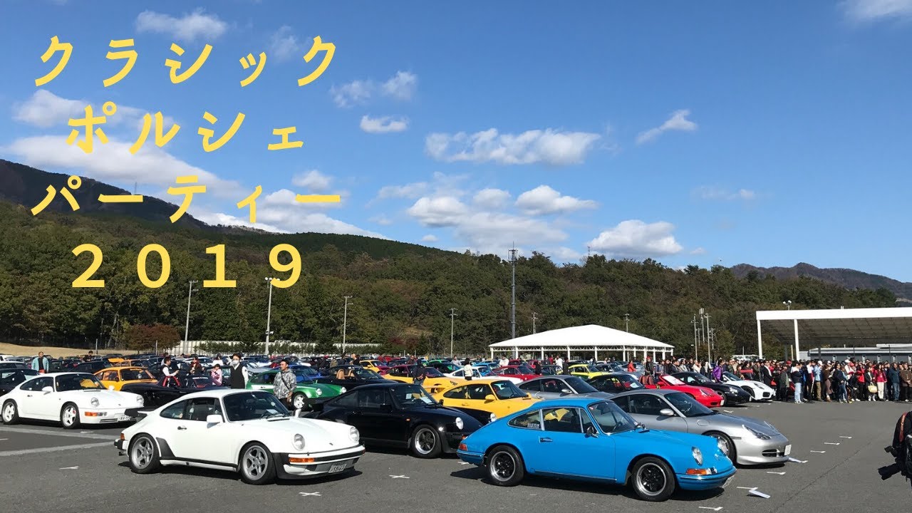 クラシックポルシェパーティー2019富士Speed wayへ行ってきた!Classic Porsche Party2019