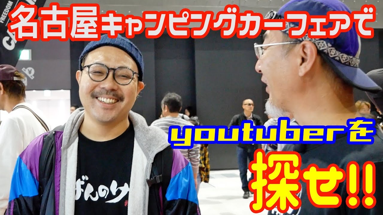 『名古屋キャンピングカーフェア2019秋』色んなYoutuberさんを見つけたよ♪