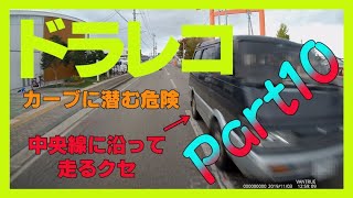 【ドライブレコーダー】交通違反、マナー違反、危険運転ヒヤリハット2019　part10