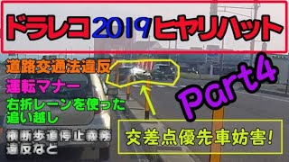 【ドライブレコーダー】交通違反、マナー違反、危険運転ヒヤリハット2019　part4