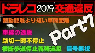 【ドライブレコーダー】交通違反、マナー違反、危険運転ヒヤリハット2019　part7