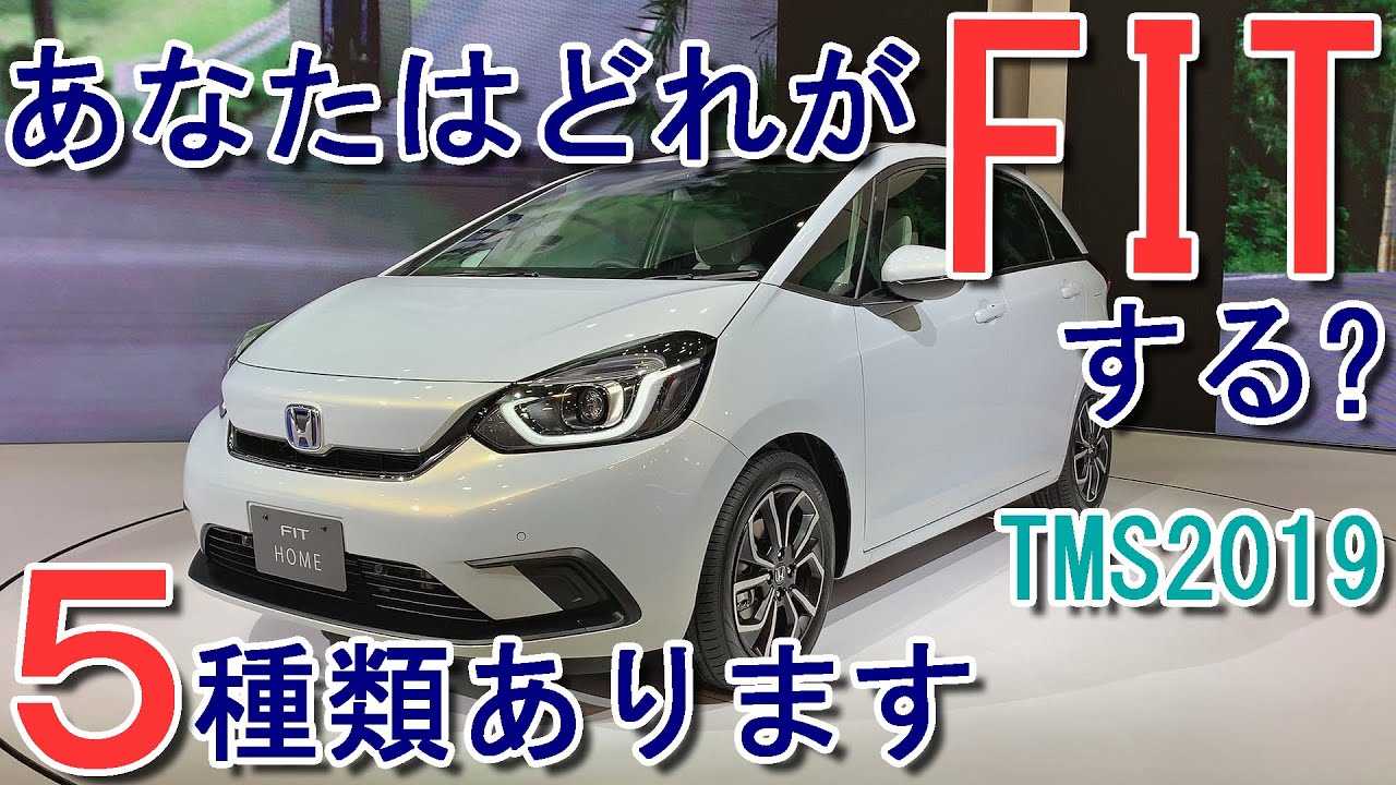 20年2月まで待てない‼︎ ホンダ 新型 フィット 室内インプレッション【東京モーターショー 2019】