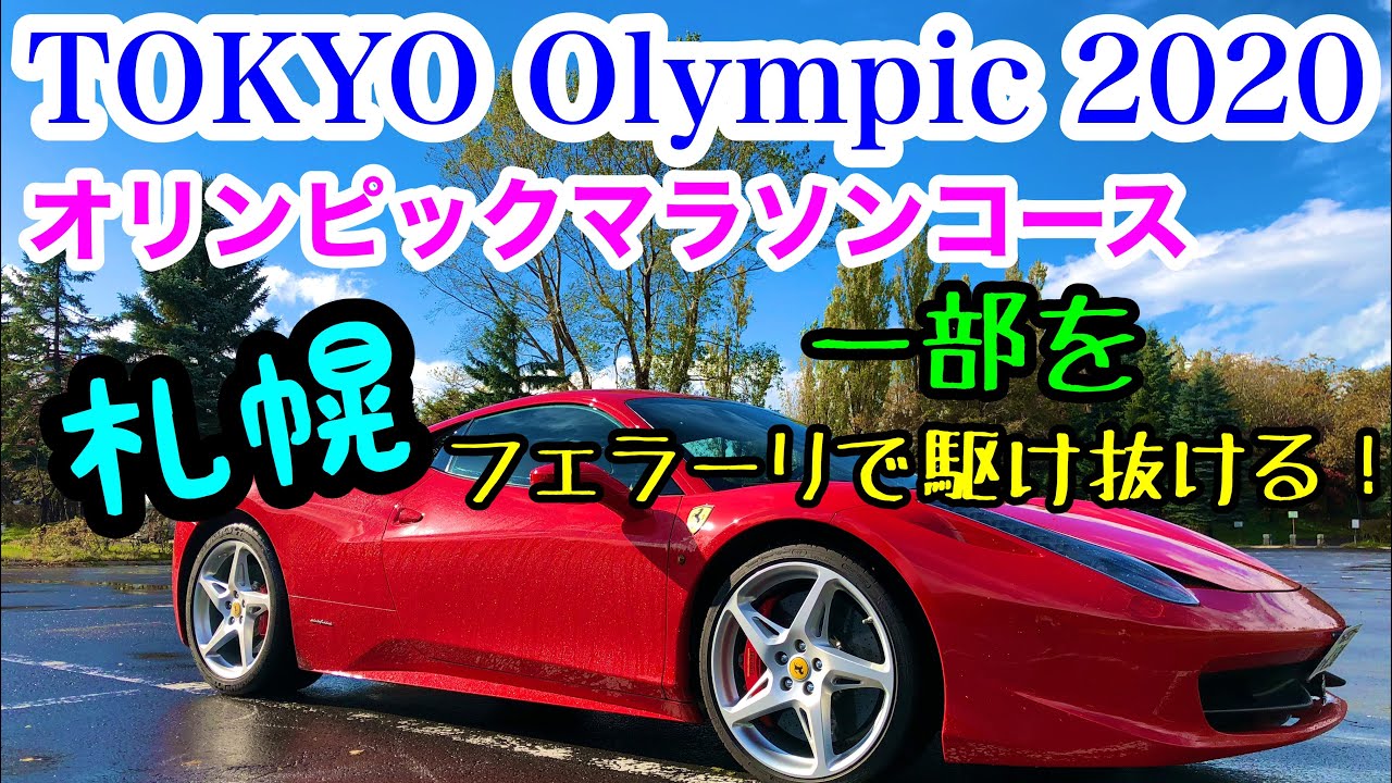 東京オリンピック2020マラソンコースをフェラーリで！
