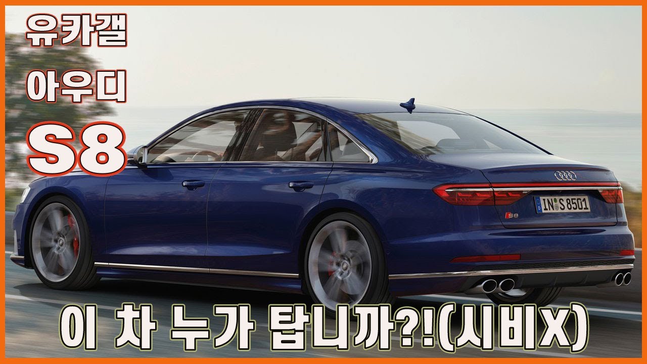 2020 Audi S8 | 2020년형 아우디 S8, 이 차 누가 탑니까?