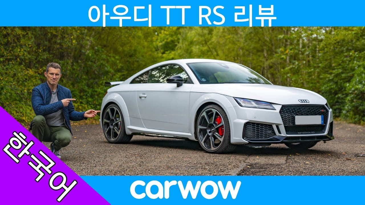 2020년 아우디 TT RS 리뷰 – 왜 이 차량이 반값 아기 R8 인지 한번 보세요!