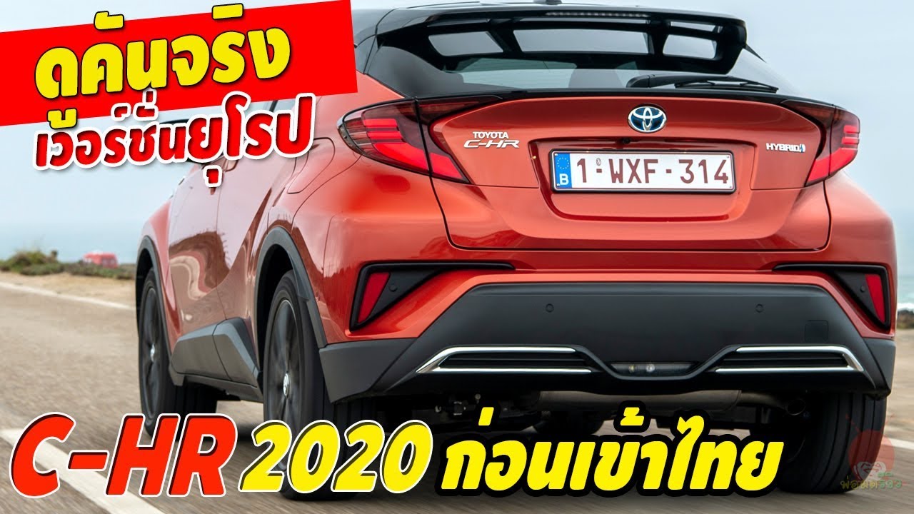 ดูคันจริง! 2020 Toyota C-HR Minorchange โตโยต้า ซีเอชอาร์ รุ่นไมเนอร์เชนจ์เวอร์ชั่นยุโรปก่อนเข้าไทย