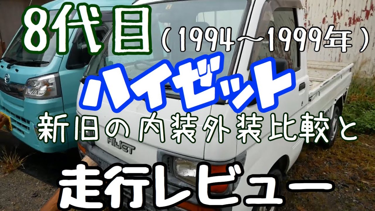 20年前の軽トラ･８代目ハイゼットの走行レビュー／2019年10月21日