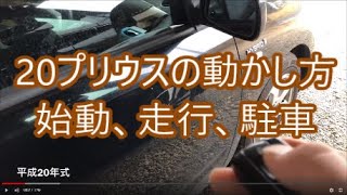 20プリウスの動かし方。始動、走行、駐車編How to move 20 Prius. Starting, running, parking