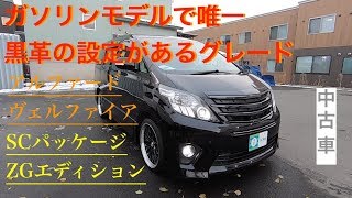 ［アルファード/ヴェルファイア]　20系のガソリン車で黒革が選べるグレード☆SCパッケージ☆［中古車］