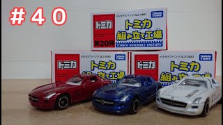 トミカ組み立て工場第20弾メルセデスベンツSLSAMG