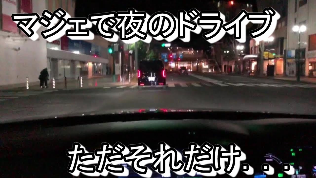 【21マジェスタ】いわきの街をナイトドライブするだけ【世間話】