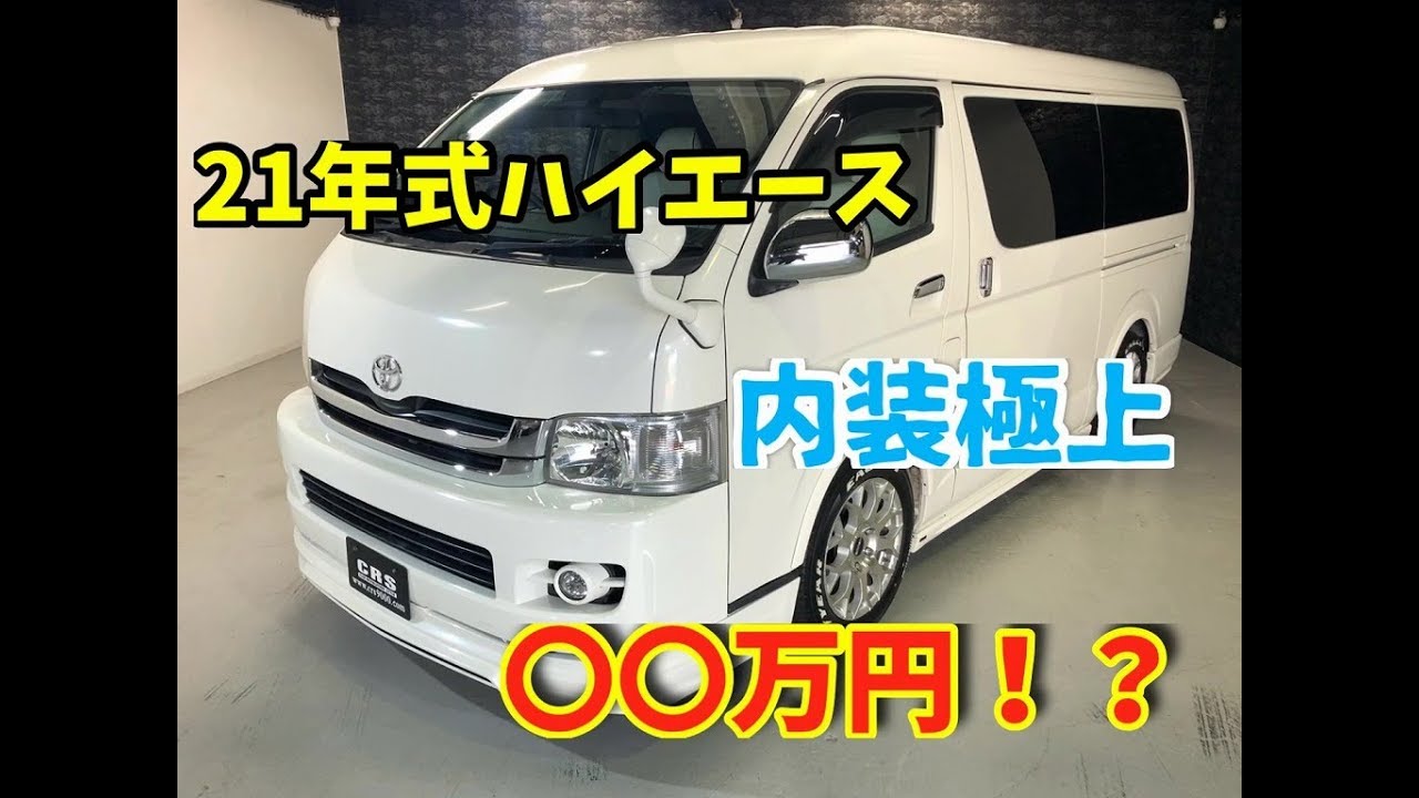 【ハイエース 中古車】21年式！内装極上車！