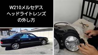 Ｗ210メルセデスベンツ（ヘッドライトレンズの交換）