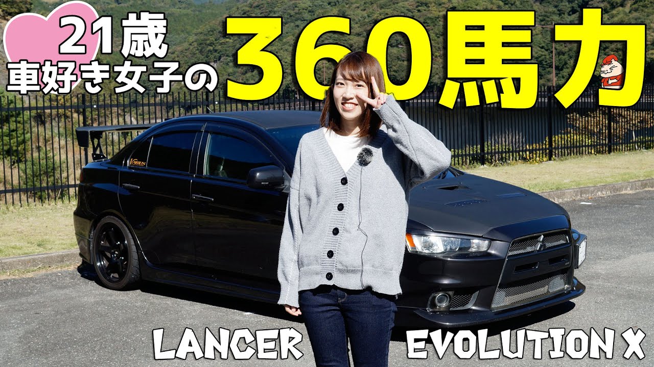 【愛車紹介】21歳車好き女子の360馬力！？初めての大きな買い物はランエボ！カーボン多めでカスタムされたランサーエボリューションXを紹介！【MITSUBISHI Lancer Evolution X】