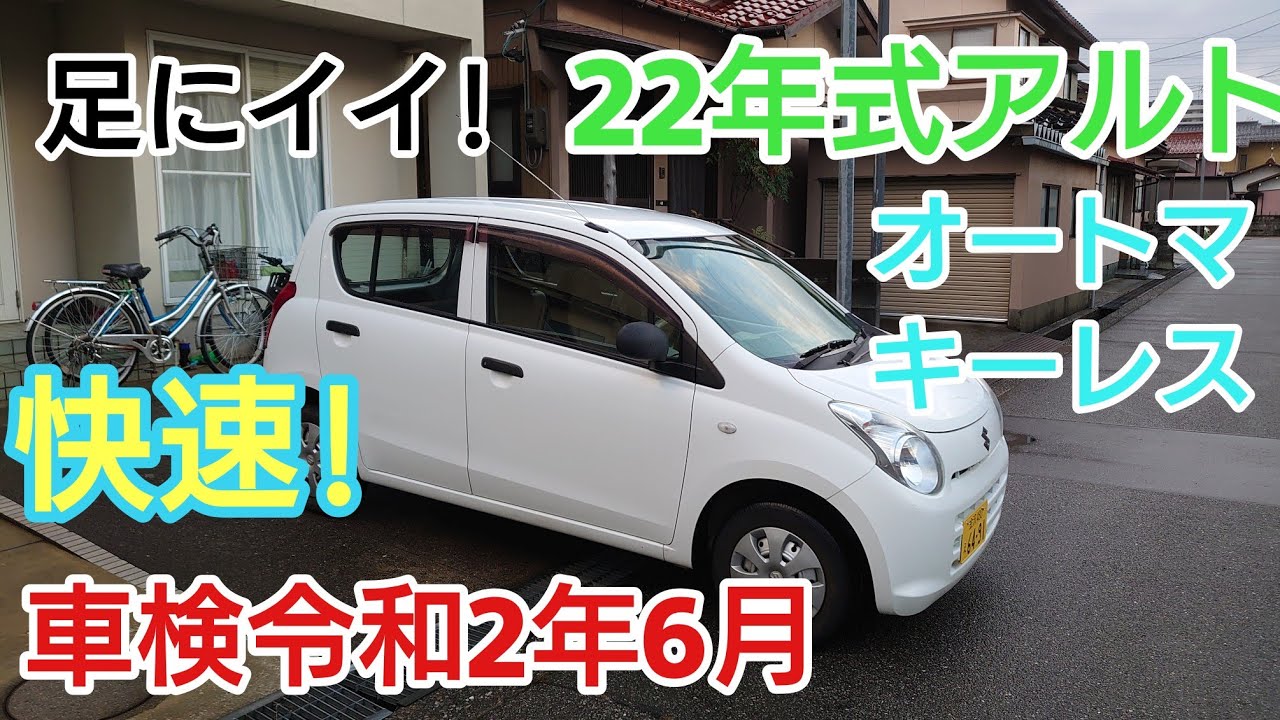 22年式アルト 足に最適!車検令和2年6月 キーレス付き