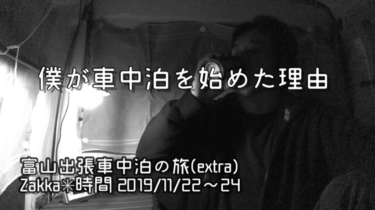 僕が車中泊を始めた理由〜ハイゼットカーゴで車中泊№22【富山出張車中泊の旅2019秋(extra)】