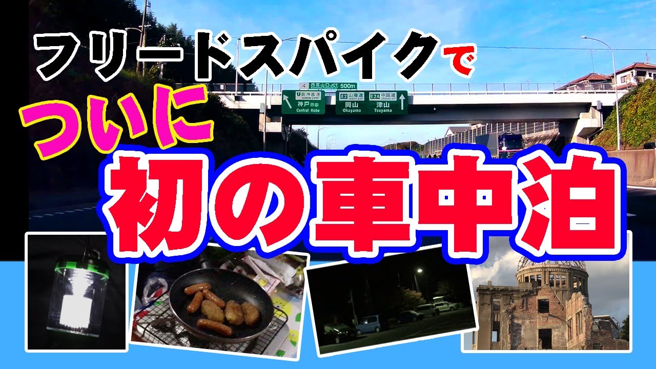 フリードスパイク納車後初の車中泊と2泊3日の広島、岩国、松山等への観光ドライブに行ってきました！