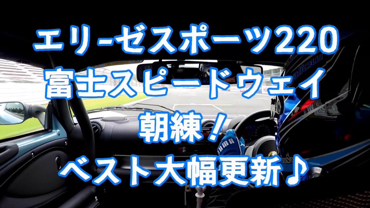 ロータスエリーゼ、富士スピードウェイ朝練！自己ベスト大幅更新 2分3秒8♪