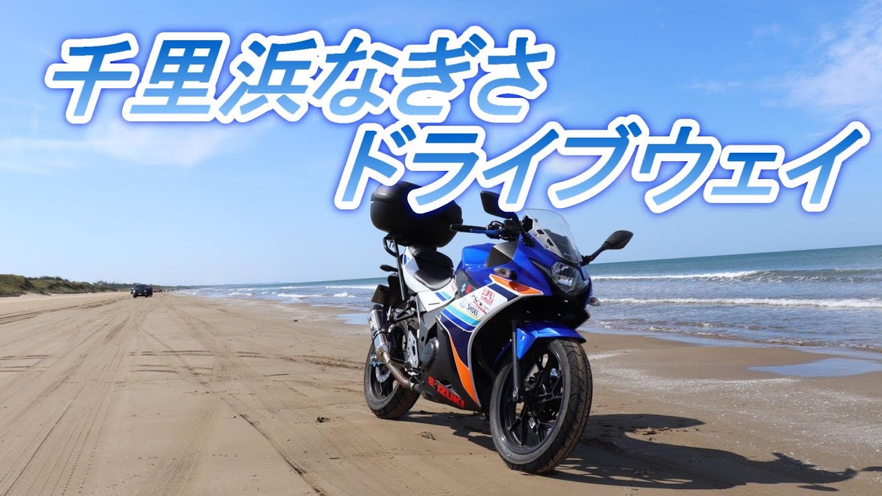 千里浜なぎさドライブウェイ！【モトブログ23】【GSX250R】