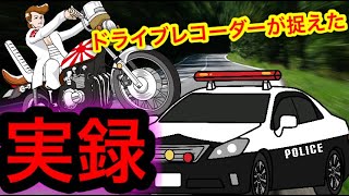 【ドライブレコーダー】暴走族を発見 あおり運転をし逃走を図る 警察24時