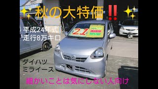 展示車紹介 平成24年式ミライース