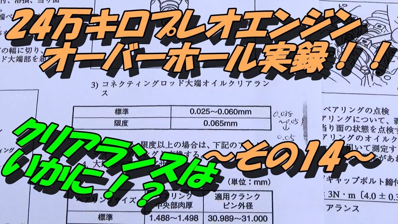 24万キロプレオエンジンオーバーホール実録！！　～その14～