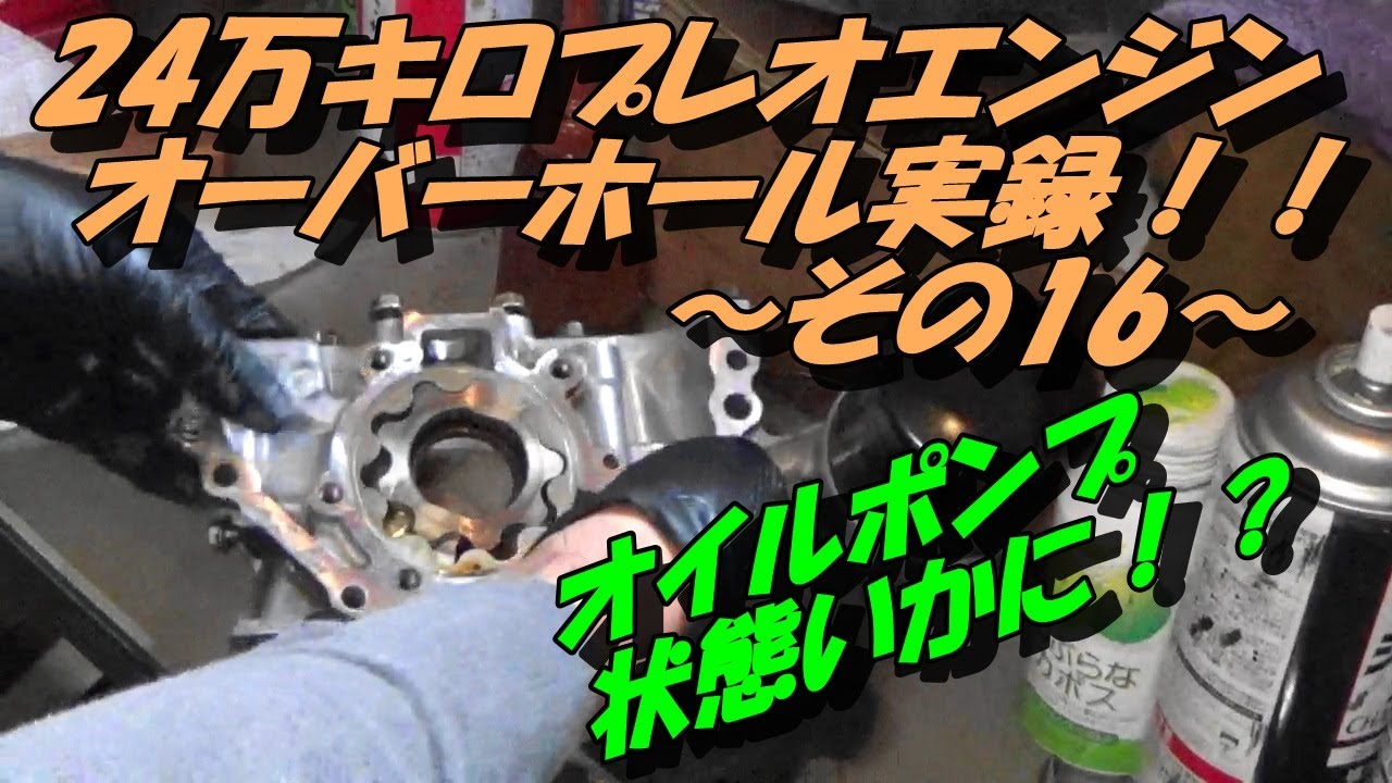 24万キロプレオエンジンオーバーホール実録！！　～その16～