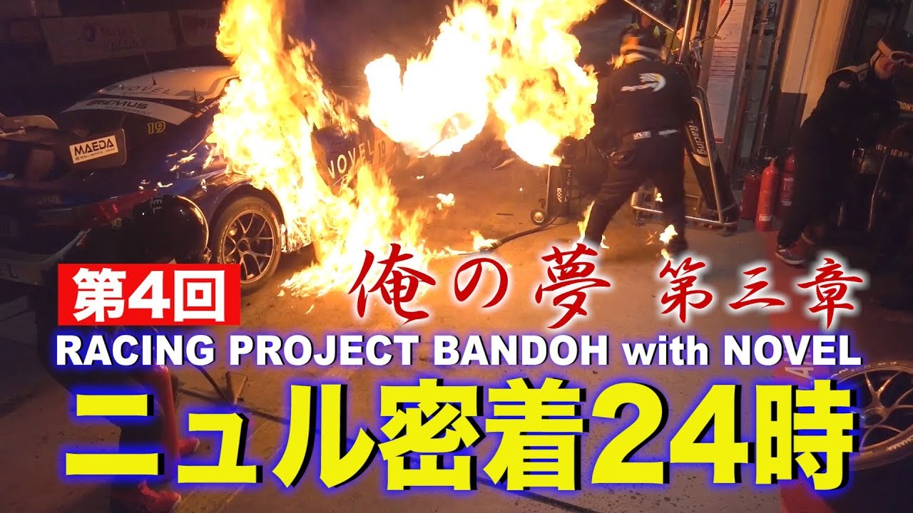 【新作】爆走坂東組ニュル密着24時～俺の夢#4～