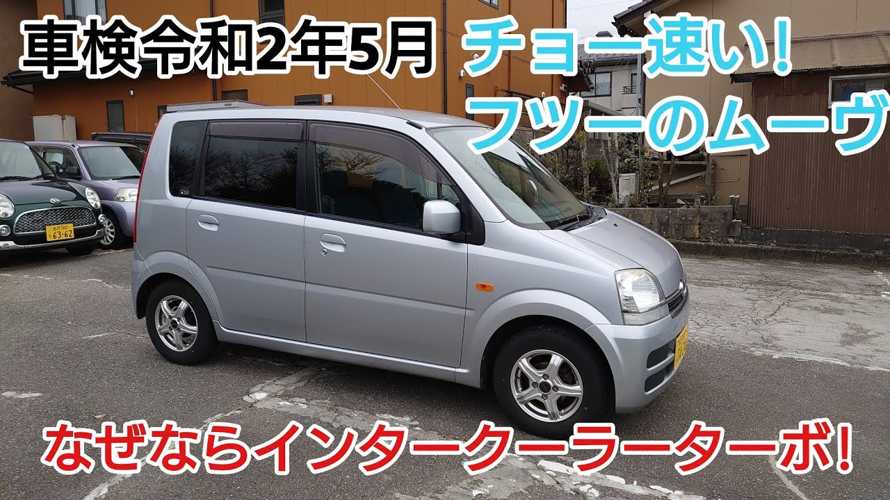 チョー速い!フツーのムーヴ!けど希少インタークーラーターボ付きムーヴ車検令和2年5月 ヤフオク