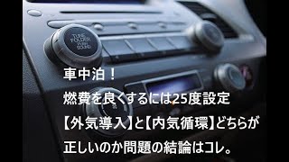 車中泊！燃費を良くするには25度設定だけど【外気導入】と【内気循環】どちらが正しいのか問題の結論はコレ。