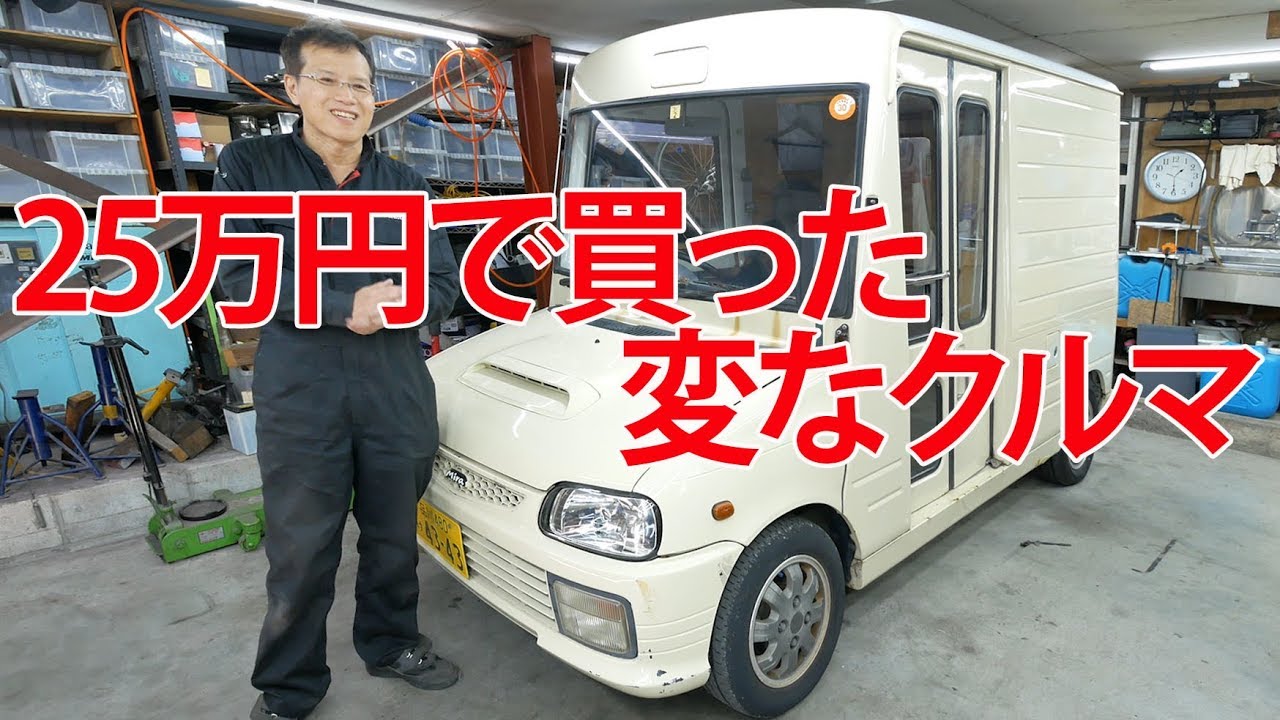 25万円で変な車買いました【ミラウォークスルーバン】①