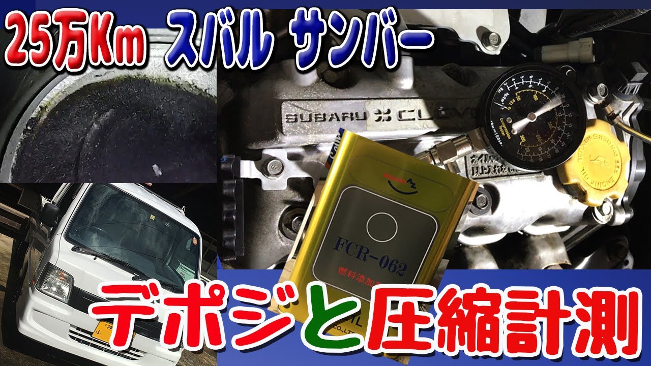 25万kmの軽トラ にフューエルワンの様な添加剤を入れて3回目のデポジ除去効果と圧縮計測【スバル サンバー】