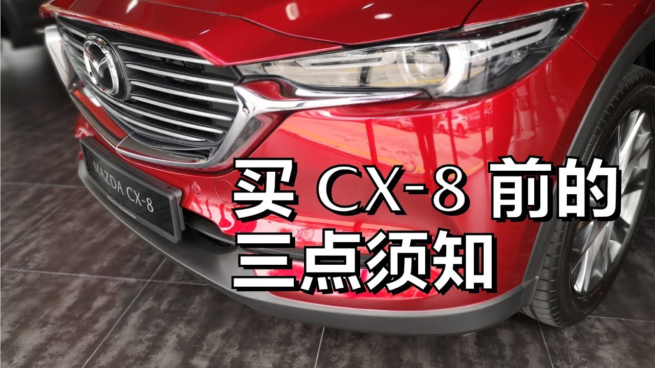 #26. CX-8 的三点须知 / 3 things to know before you buy a CX-8