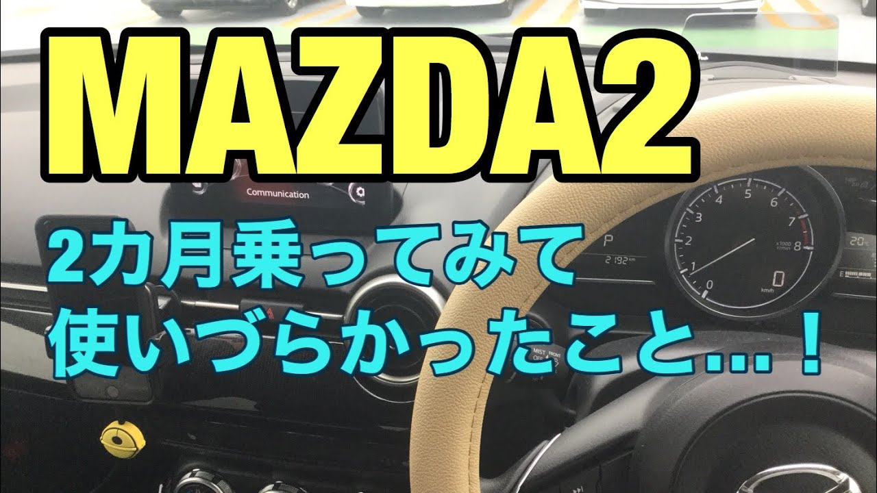 【マツダ2】MAZDA2を2カ月乗ってみて使いづらかったこと！