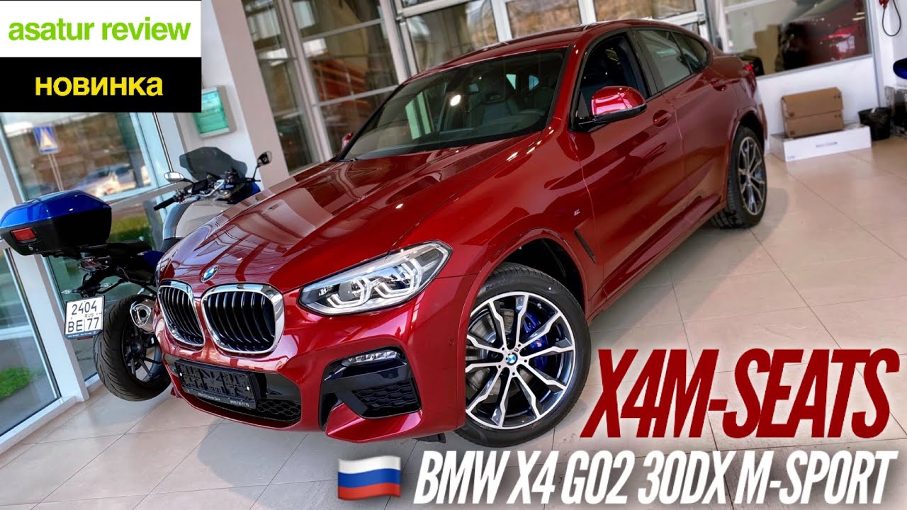 🇷🇺 3 обновление BMW X4 G02 30d xDrive M-sport + сиденья X4M