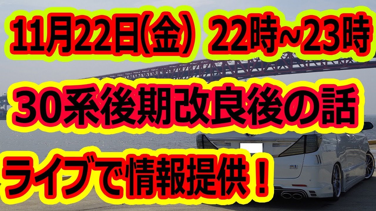 30系ヴェルファイア 後期 改良後 受注開始！ディスプレーオーディオ標準か？