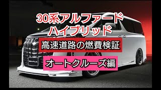 【30系アルファード　クルーズコントロールを使って高速道路の燃費検証】